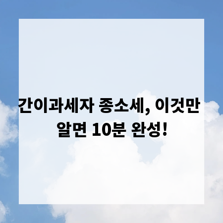 간이과세자 종소세, 이것만 알면 10분 완성!