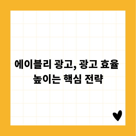 에이블리 광고, 광고 효율 높이는 핵심 전략