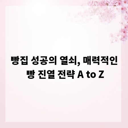 빵집 성공의 열쇠, 매력적인 빵 진열 전략 A to Z