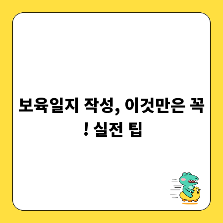 보육일지 작성, 이것만은 꼭! 실전 팁