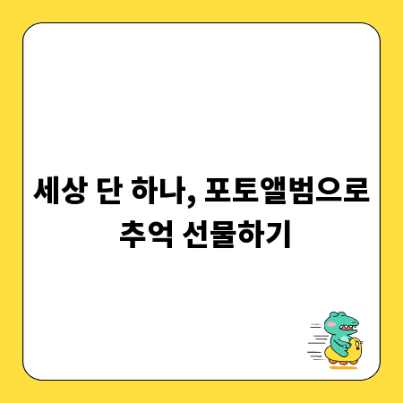 세상 단 하나, 포토앨범으로 추억 선물하기