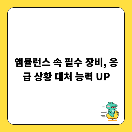앰뷸런스 속 필수 장비, 응급 상황 대처 능력 UP