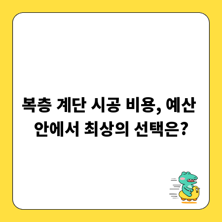 복층 계단 시공 비용, 예산 안에서 최상의 선택은?
