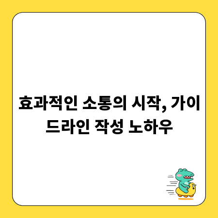 효과적인 소통의 시작, 가이드라인 작성 노하우