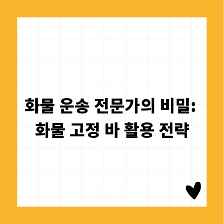 화물 운송 전문가의 비밀: 화물 고정 바 활용 전략