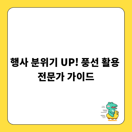 행사 분위기 UP! 풍선 활용 전문가 가이드