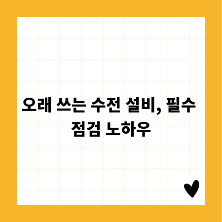 오래 쓰는 수전 설비, 필수 점검 노하우