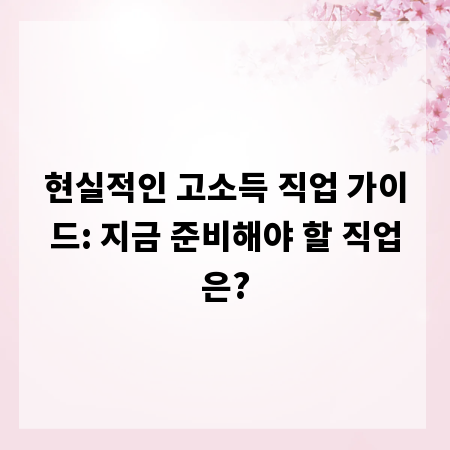 현실적인 고소득 직업 가이드: 지금 준비해야 할 직업은?