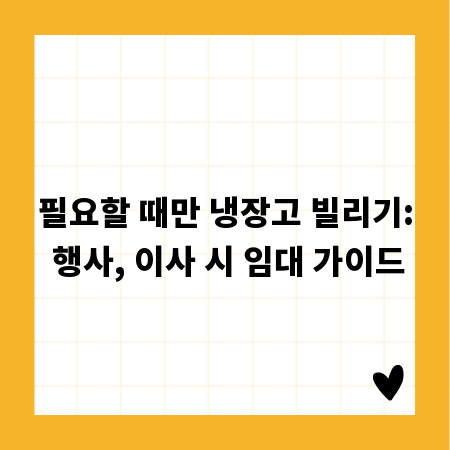 필요할 때만 냉장고 빌리기: 행사, 이사 시 임대 가이드