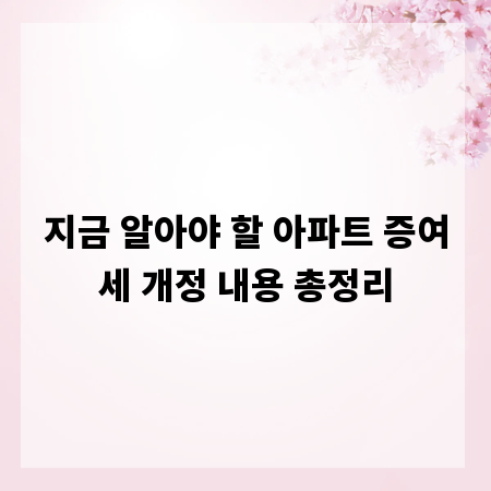 지금 알아야 할 아파트 증여세 개정 내용 총정리