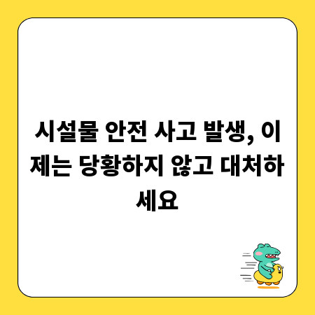 시설물 안전 사고 발생, 이제는 당황하지 않고 대처하세요