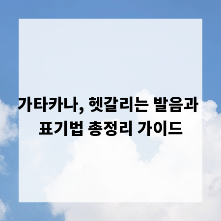 가타카나, 헷갈리는 발음과 표기법 총정리 가이드