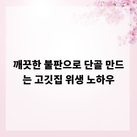 깨끗한 불판으로 단골 만드는 고깃집 위생 노하우