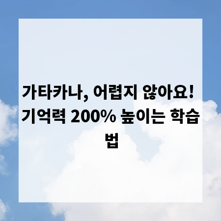 가타카나, 어렵지 않아요! 기억력 200% 높이는 학습법