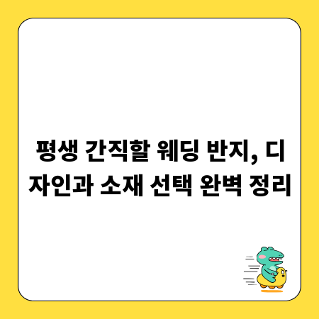 평생 간직할 웨딩 반지, 디자인과 소재 선택 완벽 정리