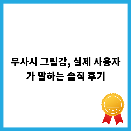 무사시 그립감, 실제 사용자가 말하는 솔직 후기
