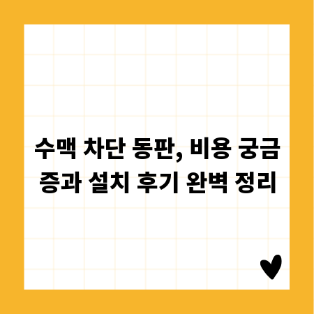 수맥 차단 동판, 비용 궁금증과 설치 후기 완벽 정리