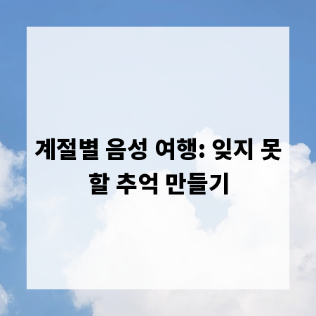 계절별 음성 여행: 잊지 못할 추억 만들기