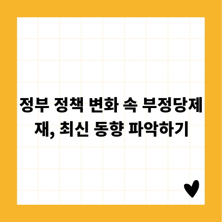 정부 정책 변화 속 부정당제재, 최신 동향 파악하기