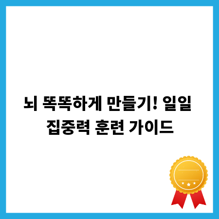 뇌 똑똑하게 만들기! 일일 집중력 훈련 가이드