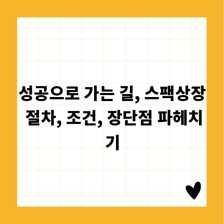 성공으로 가는 길, 스팩상장 절차, 조건, 장단점 파헤치기