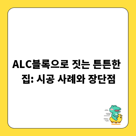 ALC블록으로 짓는 튼튼한 집: 시공 사례와 장단점