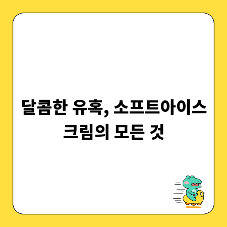 달콤한 유혹, 소프트아이스크림의 모든 것