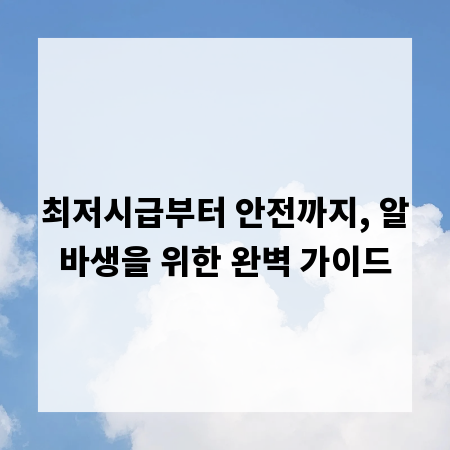 최저시급부터 안전까지, 알바생을 위한 완벽 가이드