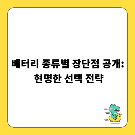 배터리 종류별 장단점 공개: 현명한 선택 전략