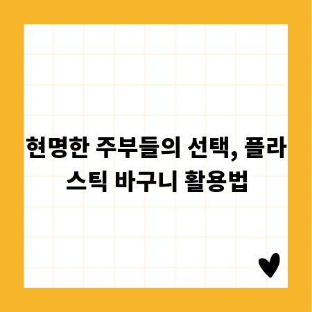 현명한 주부들의 선택, 플라스틱 바구니 활용법