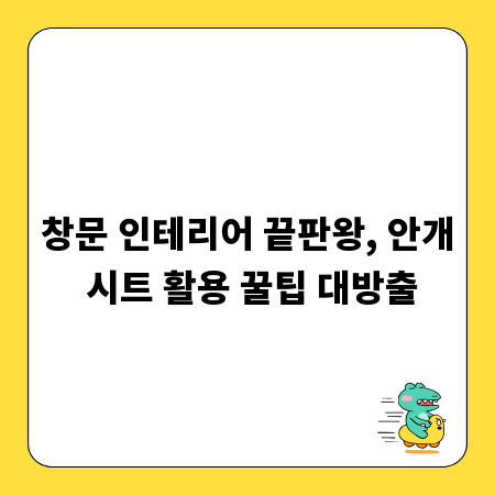 창문 인테리어 끝판왕, 안개 시트 활용 꿀팁 대방출