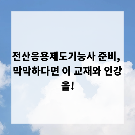 전산응용제도기능사 준비, 막막하다면 이 교재와 인강을!