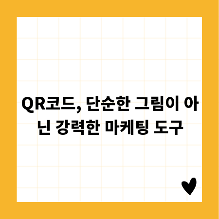 QR코드, 단순한 그림이 아닌 강력한 마케팅 도구