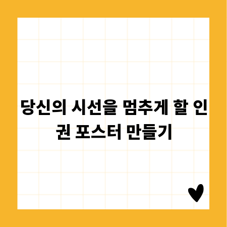당신의 시선을 멈추게 할 인권 포스터 만들기