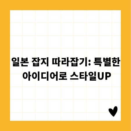 일본 잡지 따라잡기: 특별한 아이디어로 스타일UP