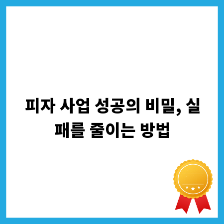 피자 사업 성공의 비밀, 실패를 줄이는 방법
