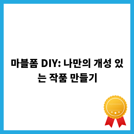 마블폼 DIY: 나만의 개성 있는 작품 만들기
