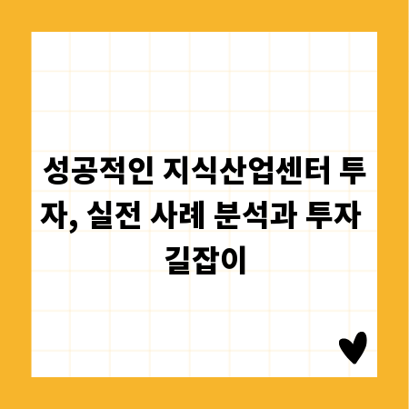 성공적인 지식산업센터 투자, 실전 사례 분석과 투자 길잡이