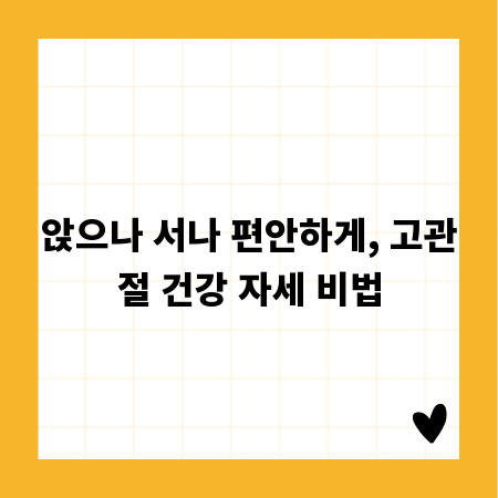 앉으나 서나 편안하게, 고관절 건강 자세 비법