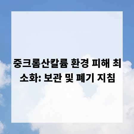 중크롬산칼륨 환경 피해 최소화: 보관 및 폐기 지침