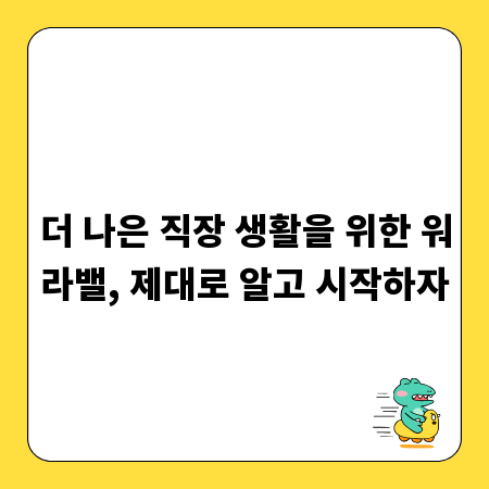 더 나은 직장 생활을 위한 워라밸, 제대로 알고 시작하자