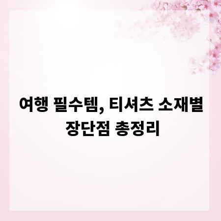 여행 필수템, 티셔츠 소재별 장단점 총정리