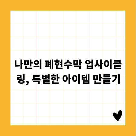 나만의 폐현수막 업사이클링, 특별한 아이템 만들기