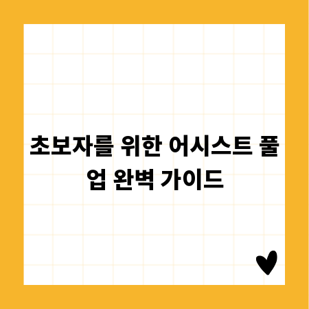 초보자를 위한 어시스트 풀업 완벽 가이드