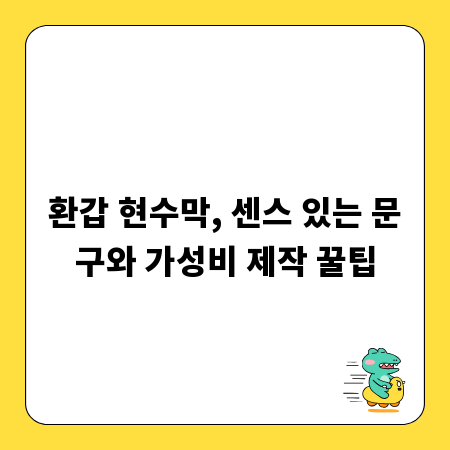 환갑 현수막, 센스 있는 문구와 가성비 제작 꿀팁