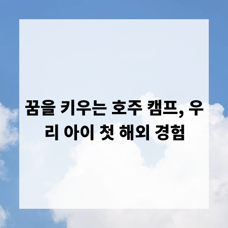 꿈을 키우는 호주 캠프, 우리 아이 첫 해외 경험