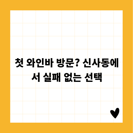 첫 와인바 방문? 신사동에서 실패 없는 선택
