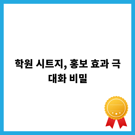 학원 시트지, 홍보 효과 극대화 비밀