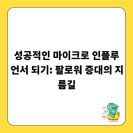 성공적인 마이크로 인플루언서 되기: 팔로워 증대의 지름길