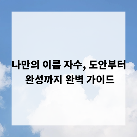 나만의 이름 자수, 도안부터 완성까지 완벽 가이드